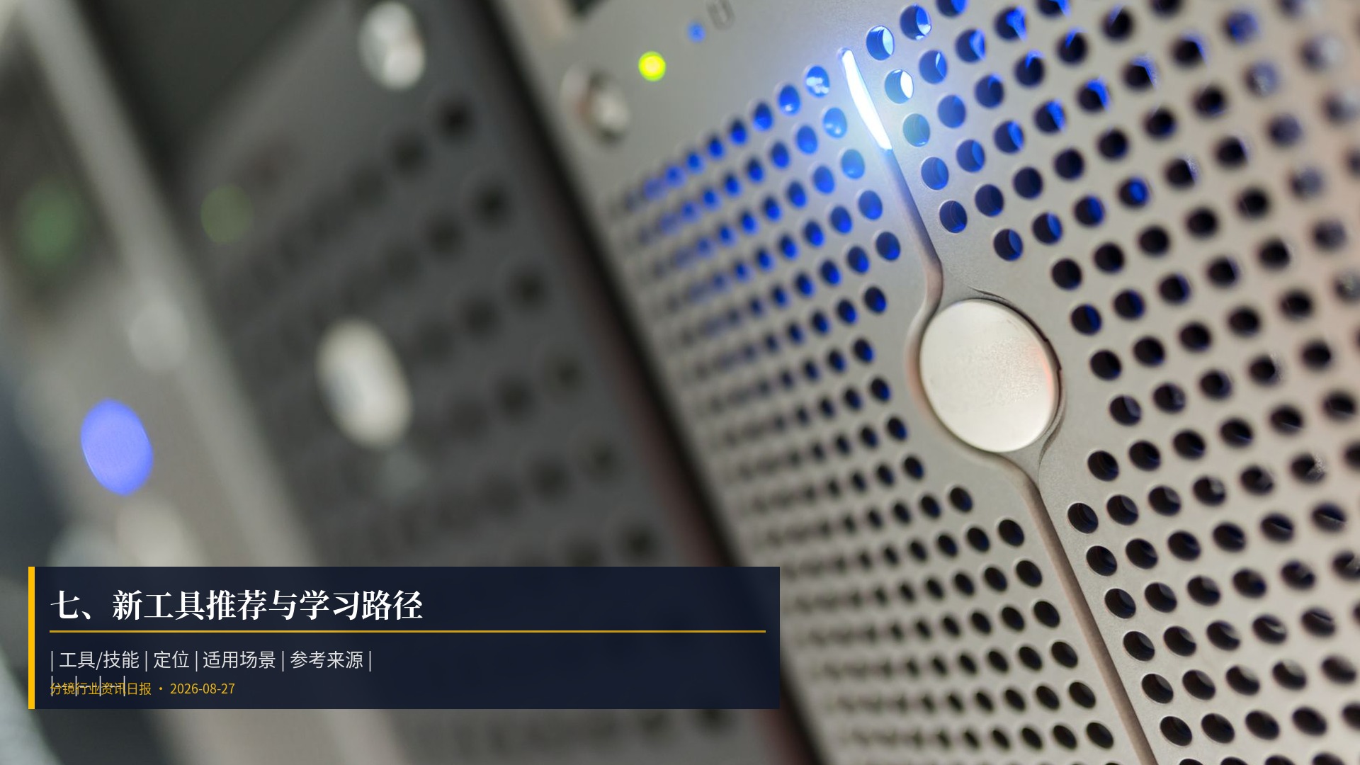 🛠️ 七、新工具推荐与学习路径