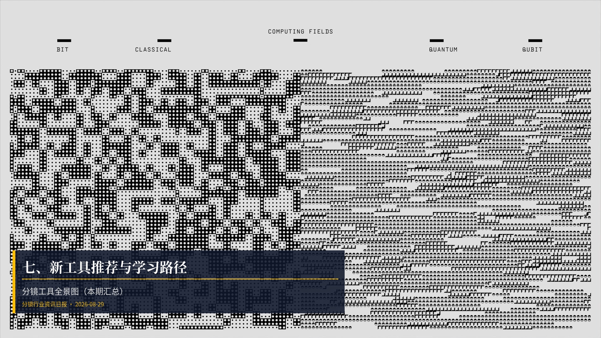 🛠️ 七、新工具推荐与学习路径