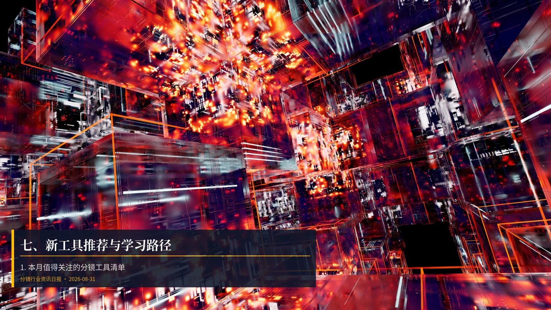 🛠️ 七、新工具推荐与学习路径