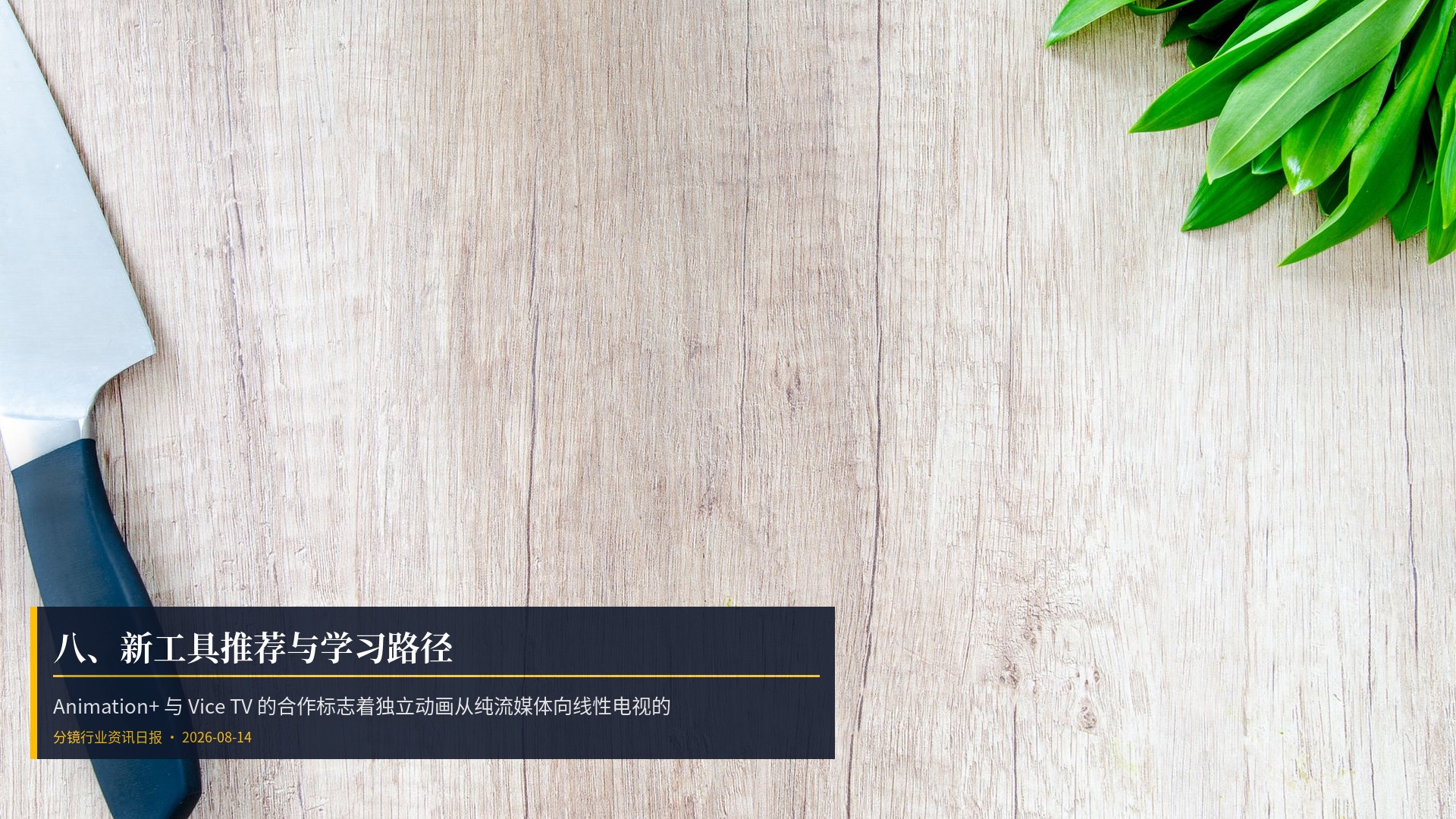 🛠️ 八、新工具推荐与学习路径