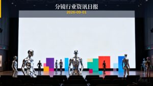 分镜行业资讯日报 | 2026年9月1日