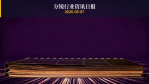 分镜行业资讯日报 | 2026年9月7日