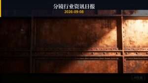分镜行业资讯日报 | 2026年9月8日