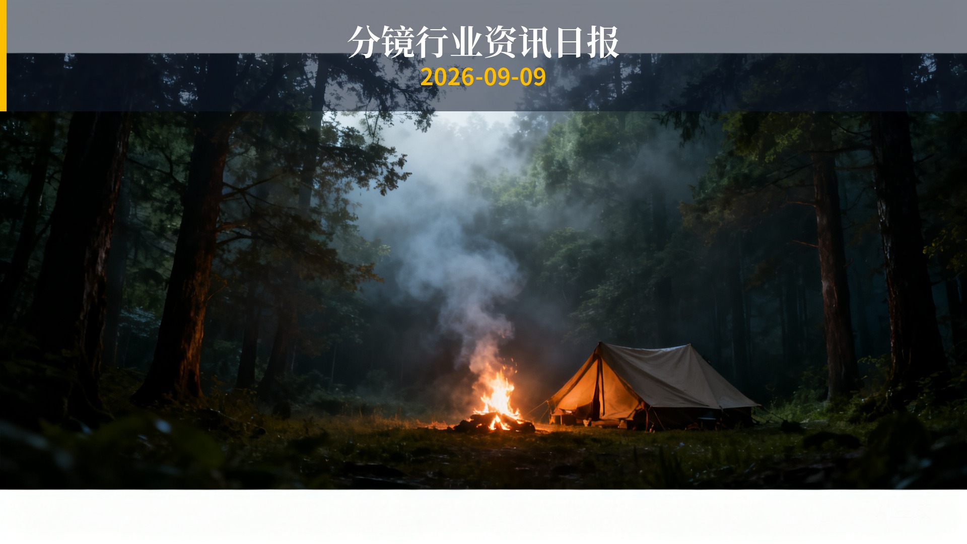 分镜行业资讯日报 | 2026年9月9日