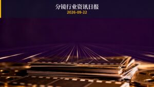 分镜行业资讯日报 | 2026年9月22日