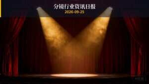 分镜行业资讯日报 | 2026年9月25日