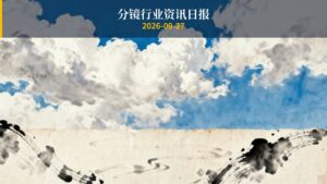 分镜行业资讯日报 | 2026年9月27日