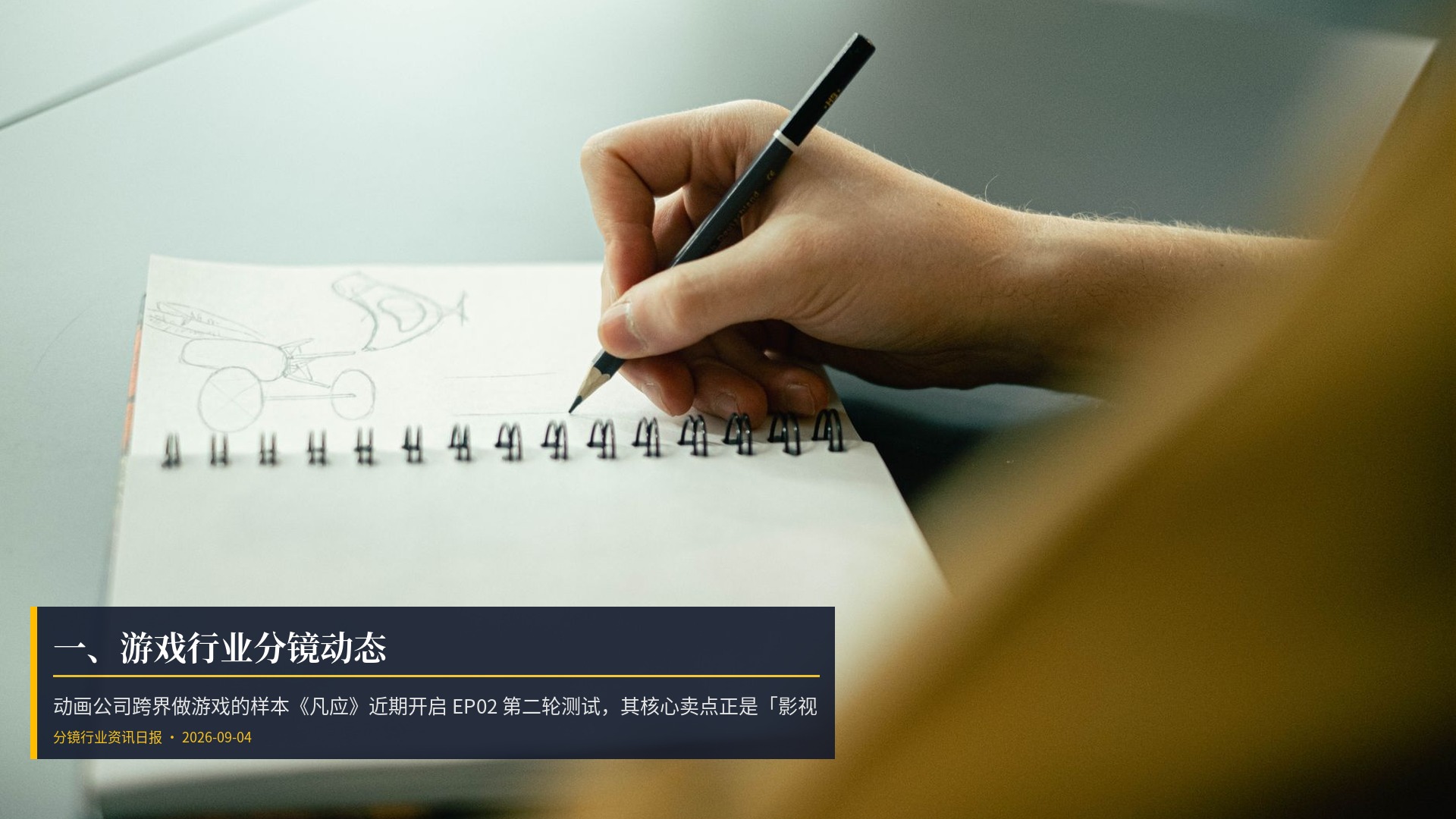 🎮 一、游戏行业分镜动态