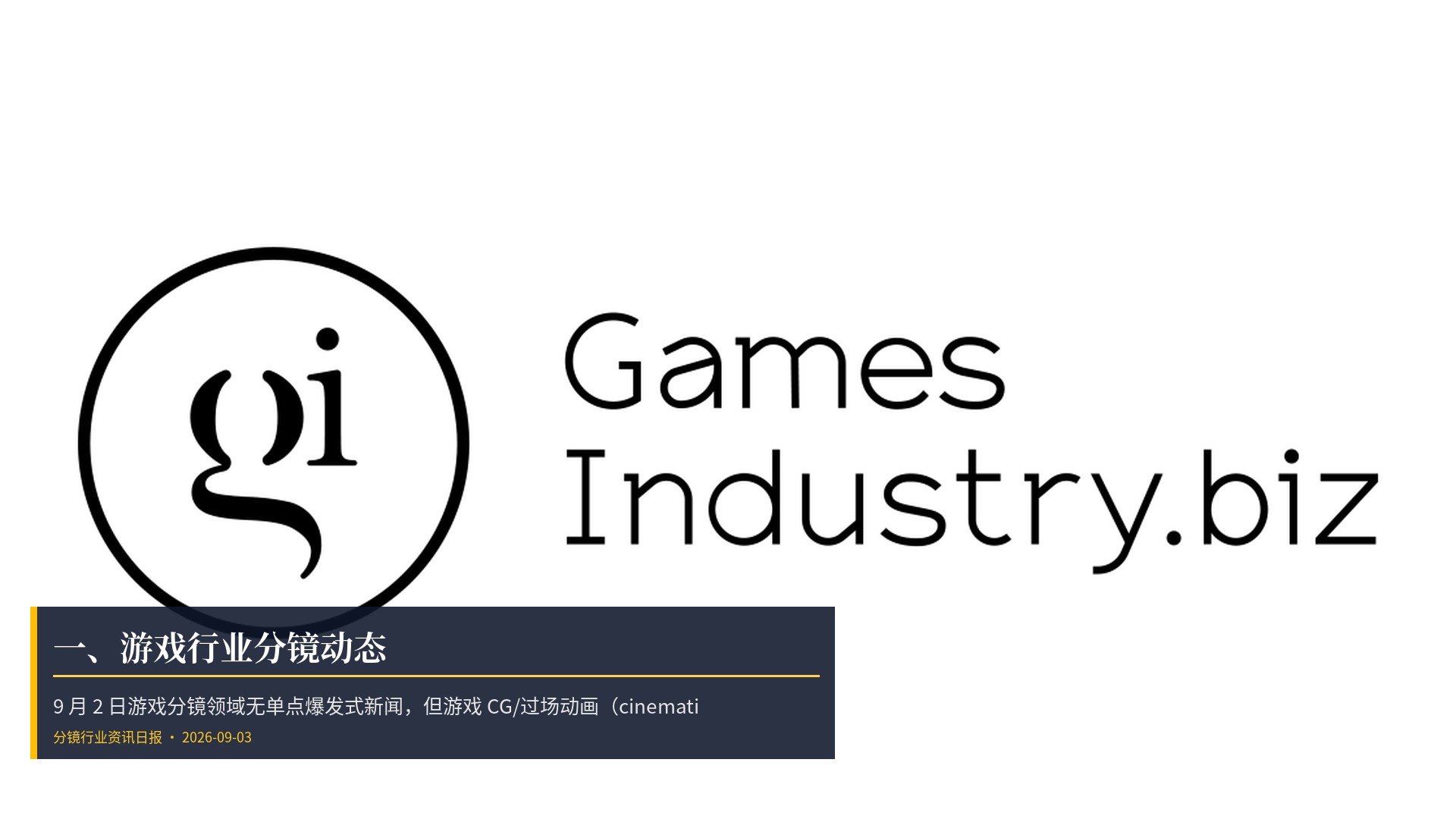 🎮 一、游戏行业分镜动态