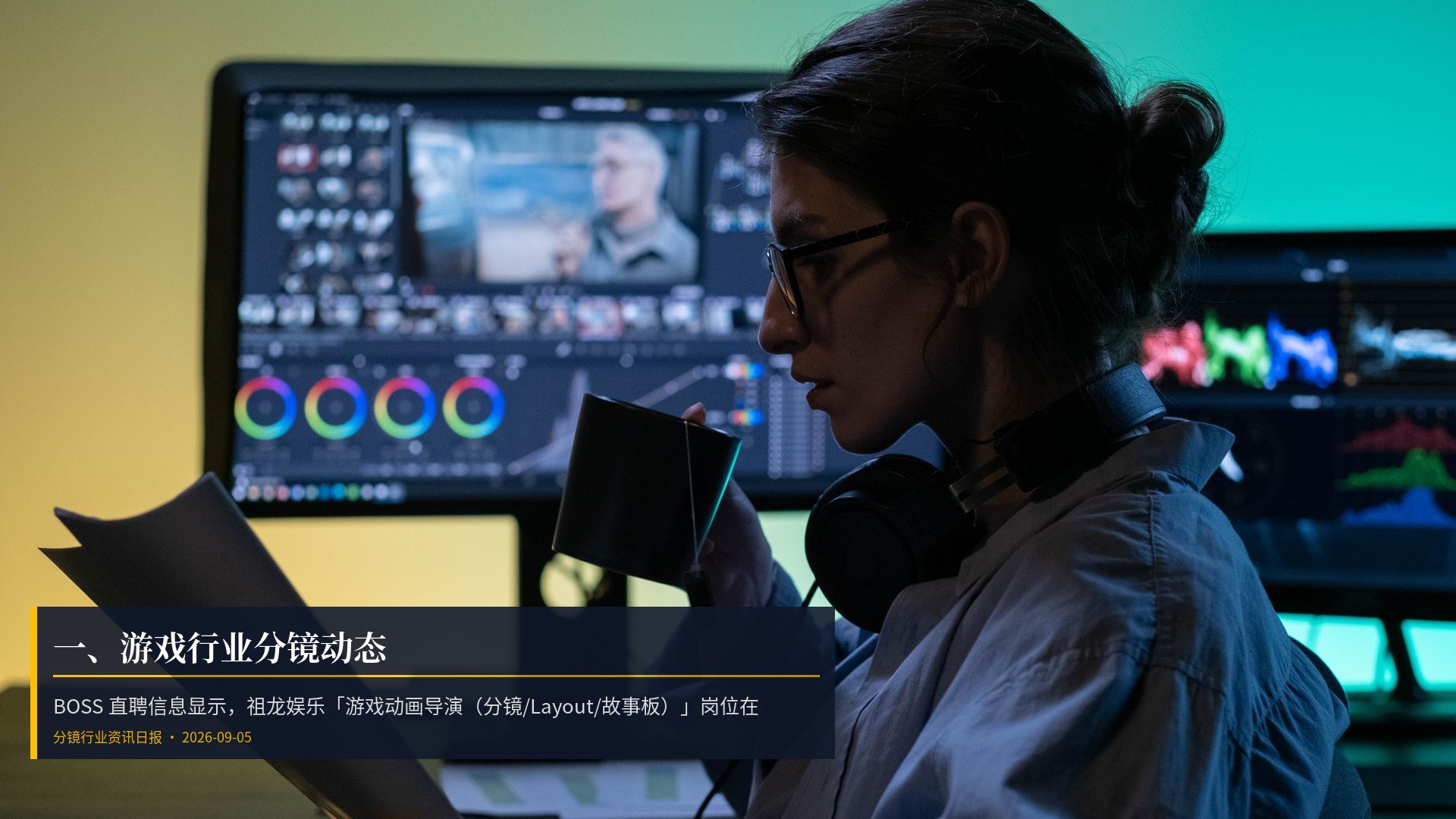 🎮 一、游戏行业分镜动态