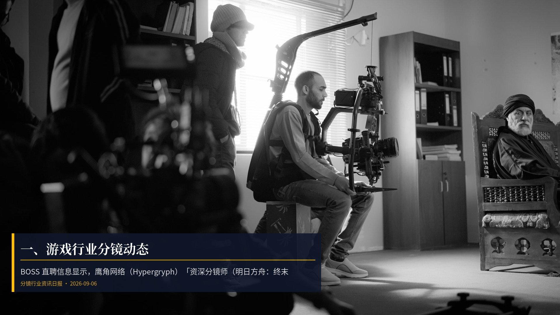🎮 一、游戏行业分镜动态