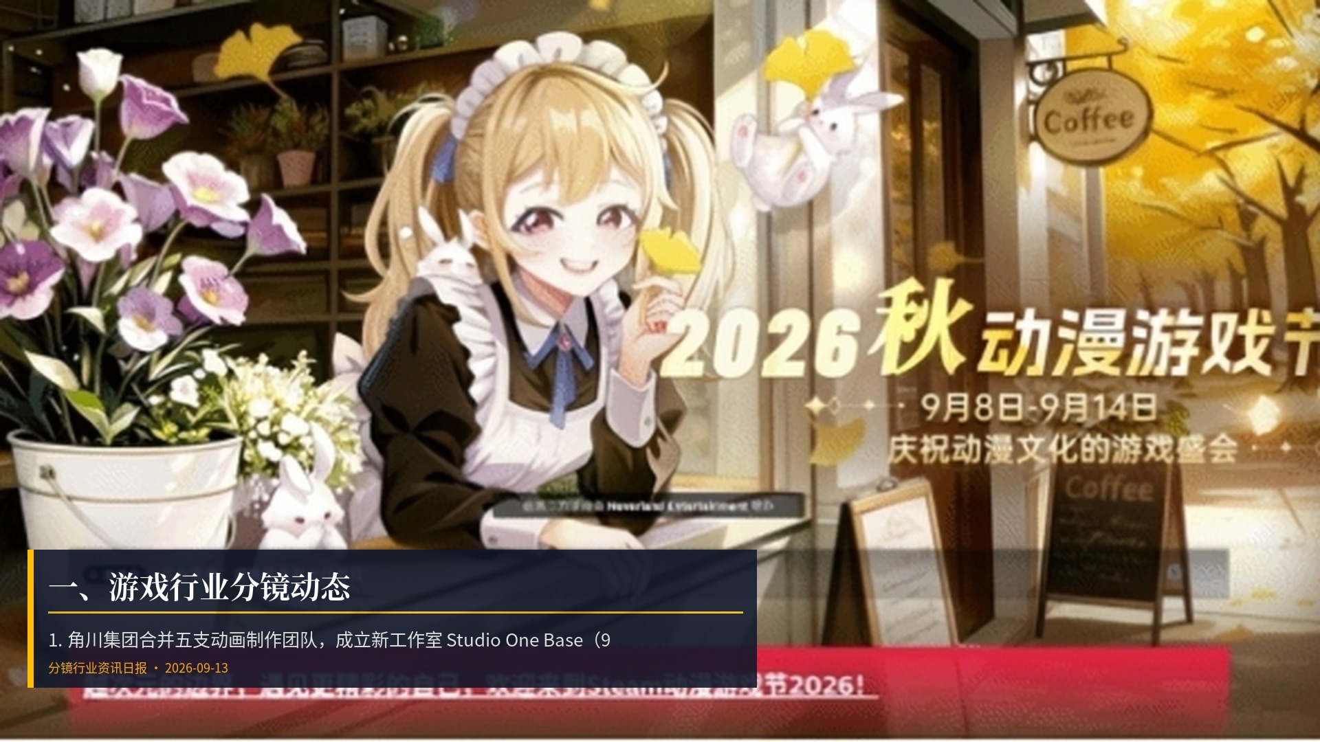 🎮 一、游戏行业分镜动态