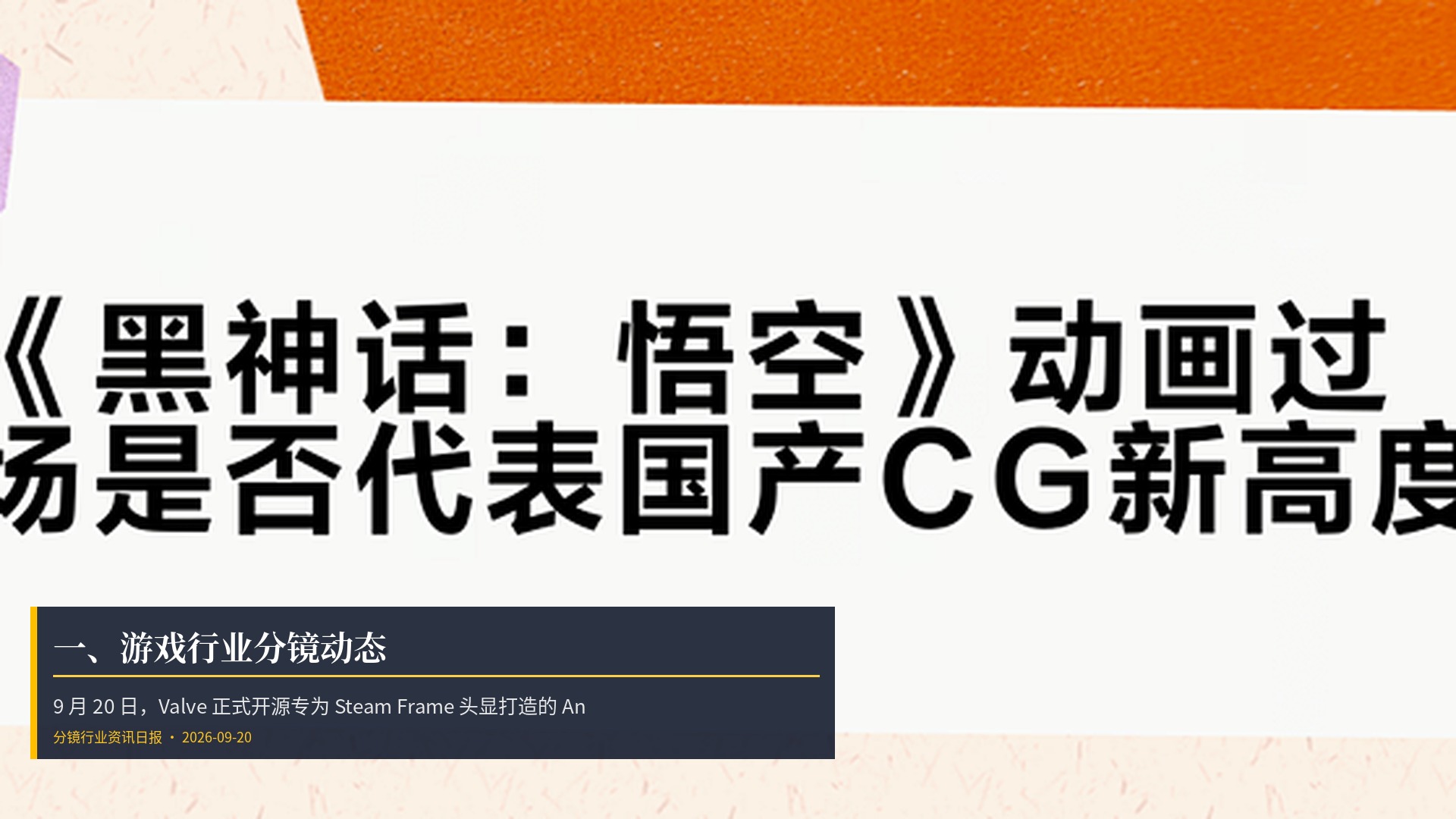 🎮 一、游戏行业分镜动态