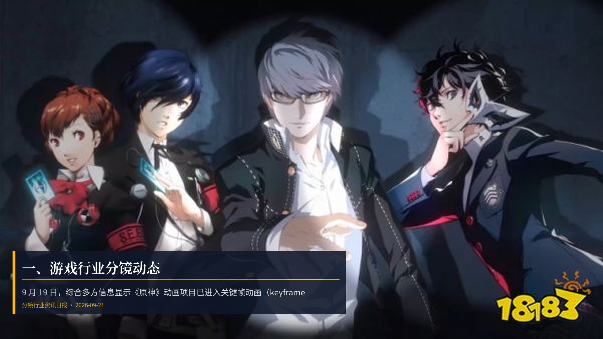 🎮 一、游戏行业分镜动态