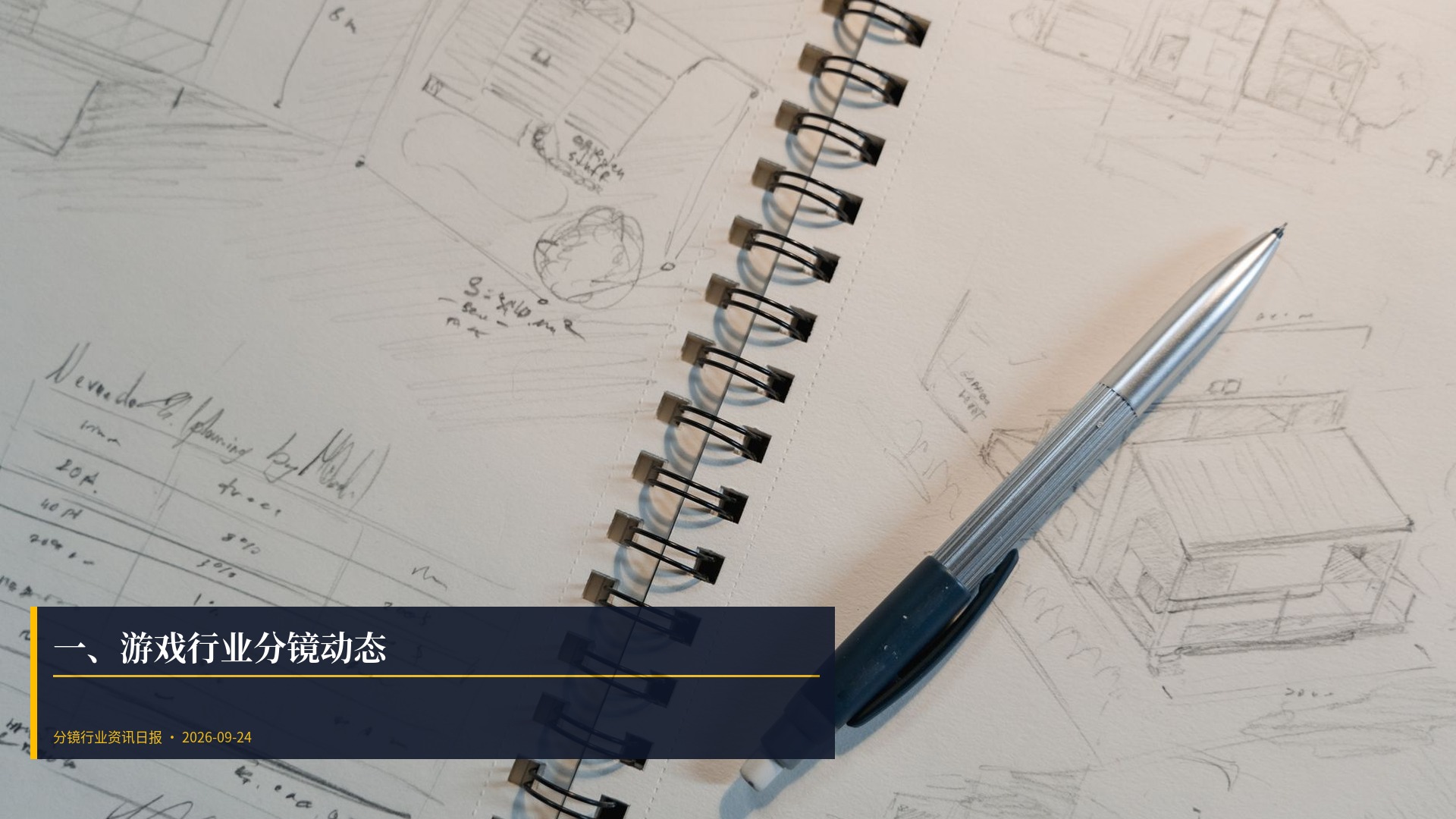 🎮 一、游戏行业分镜动态
