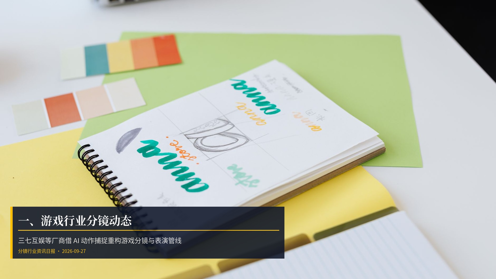 🎮 一、游戏行业分镜动态