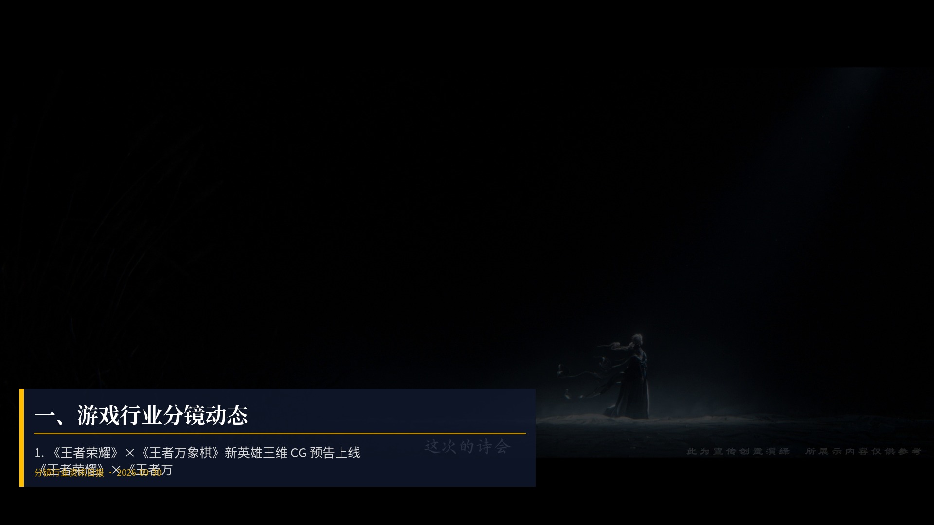 🎮 一、游戏行业分镜动态