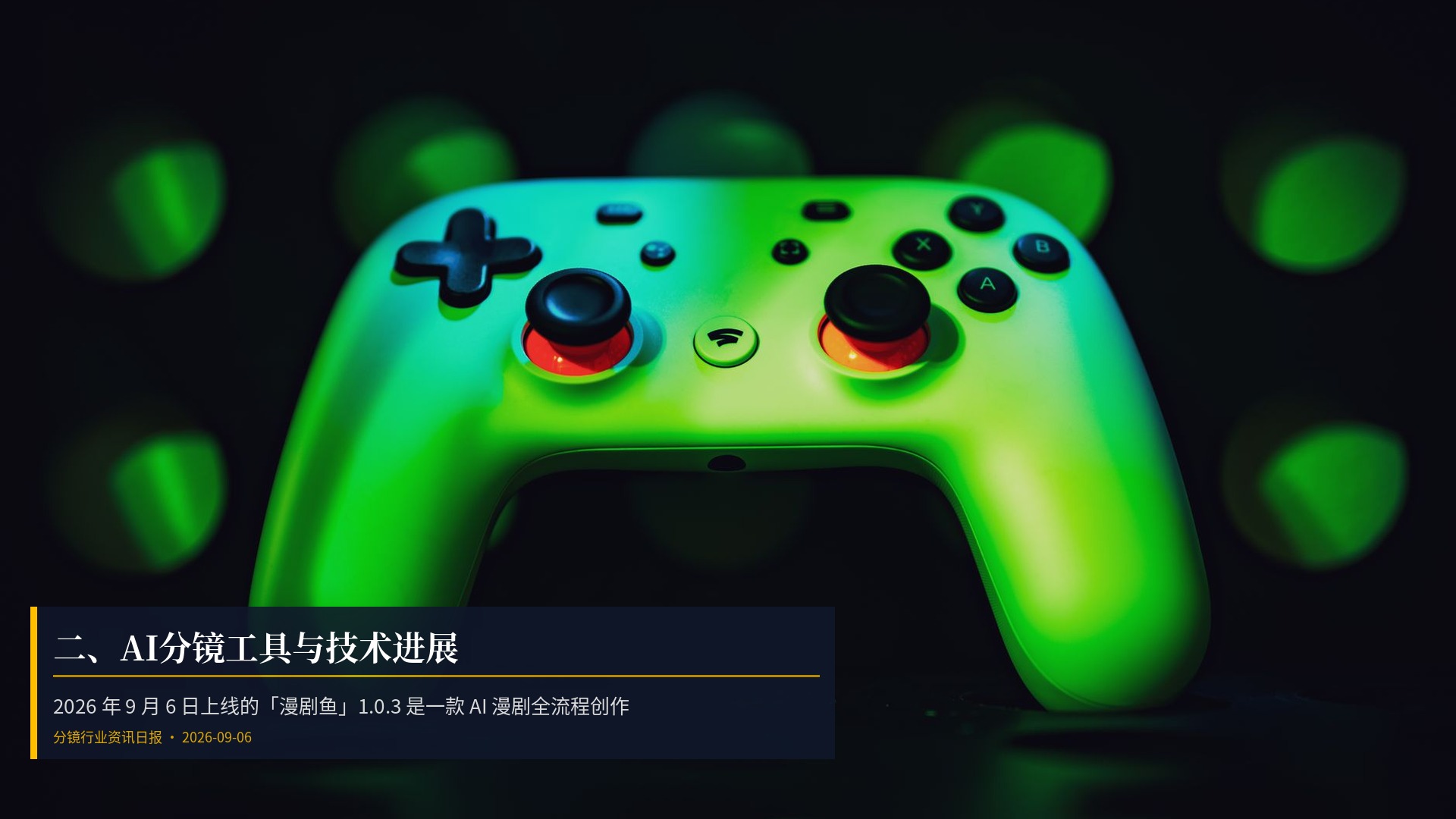🔧 二、AI分镜工具与技术进展