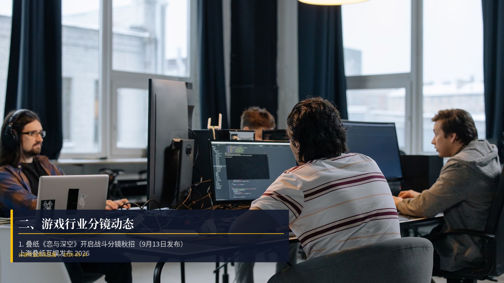 🎮 二、游戏行业分镜动态