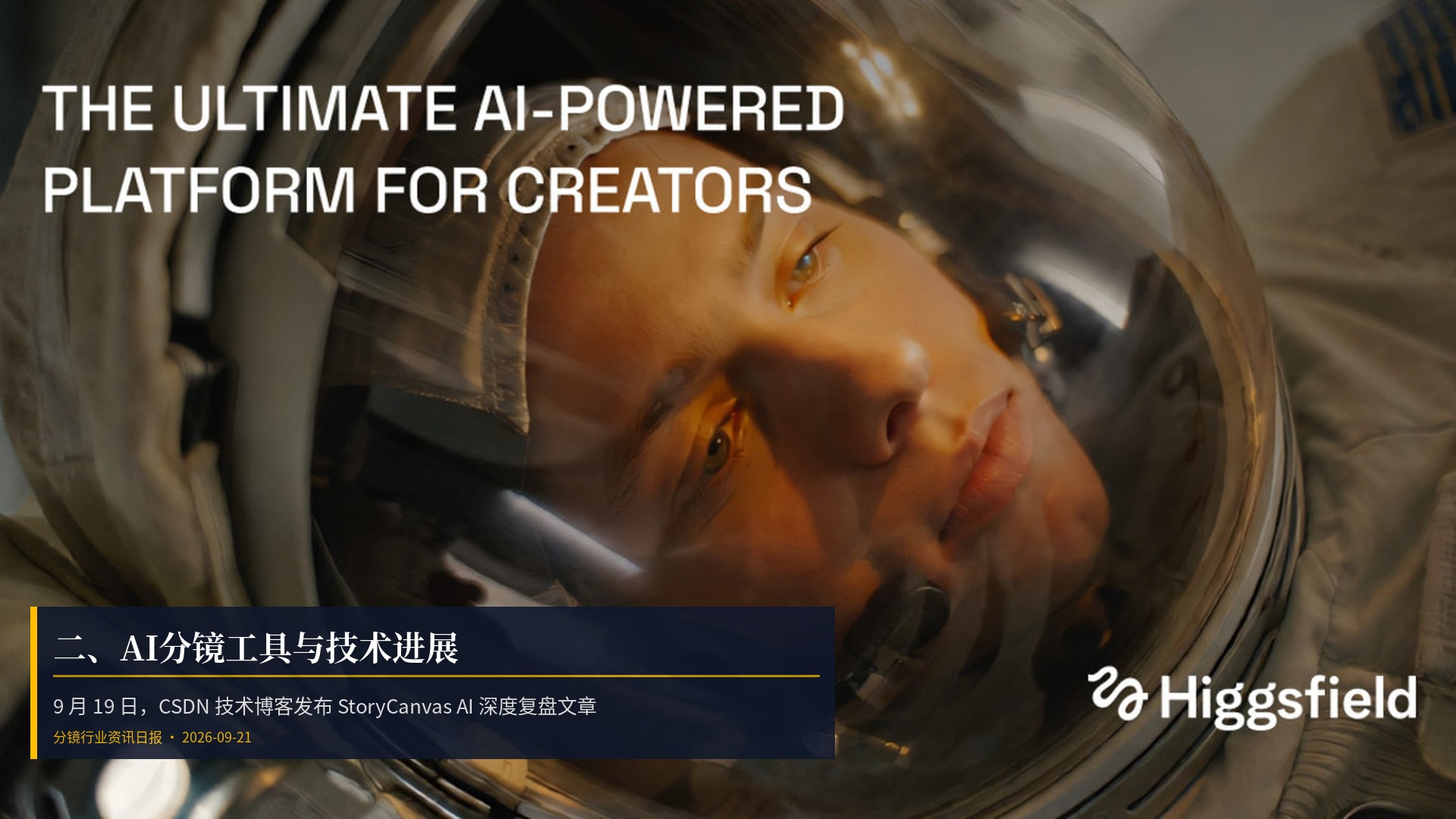 🔧 二、AI分镜工具与技术进展