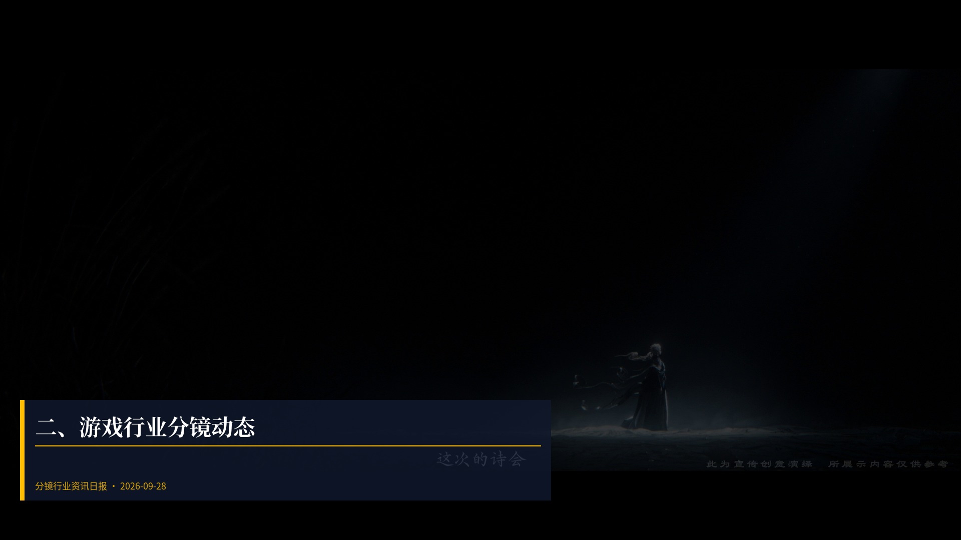 🎮 二、游戏行业分镜动态