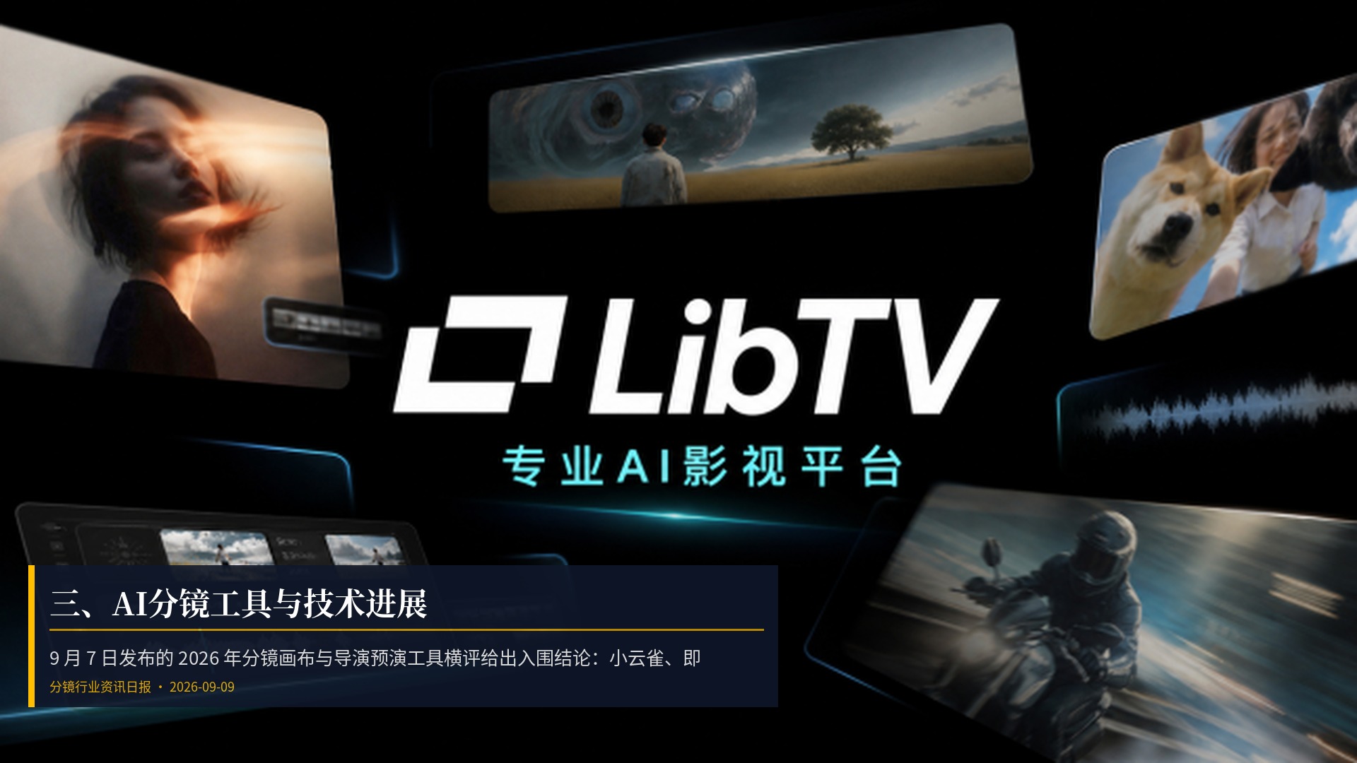 🔧 三、AI分镜工具与技术进展