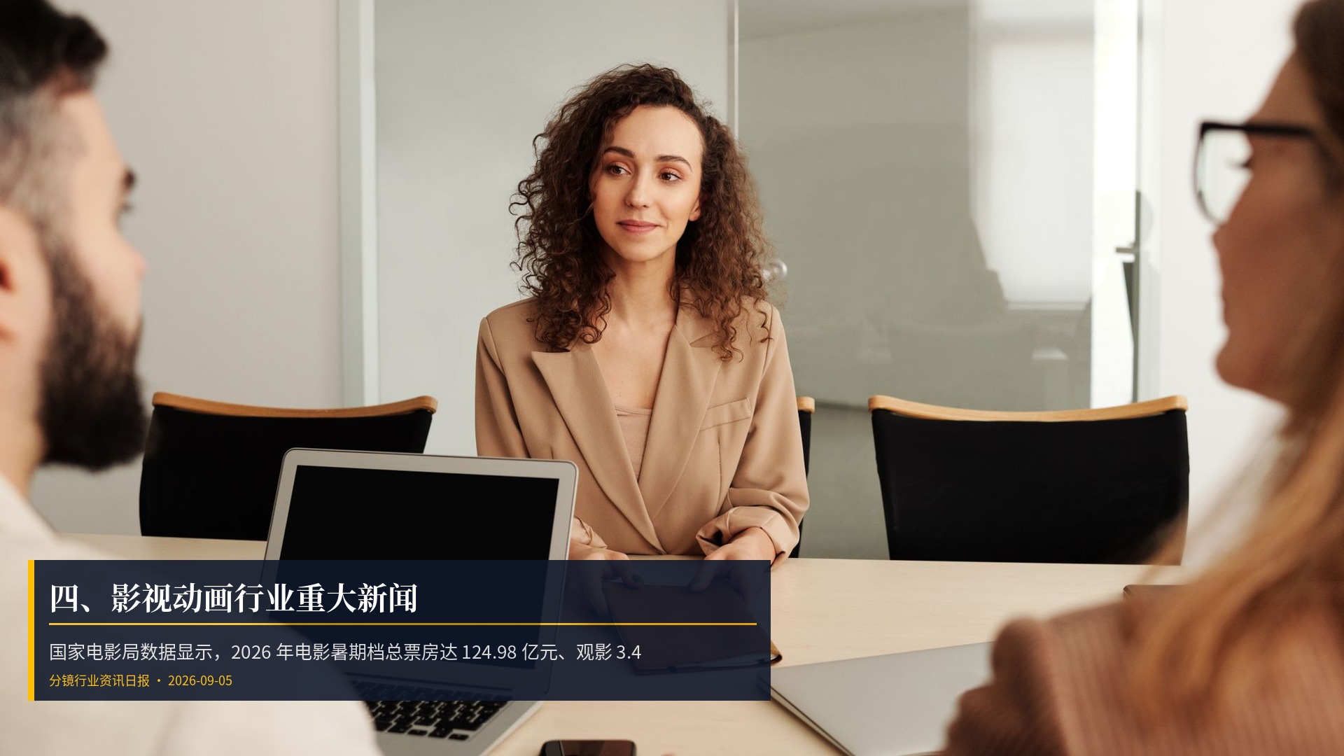 🎬 四、影视动画行业重大新闻