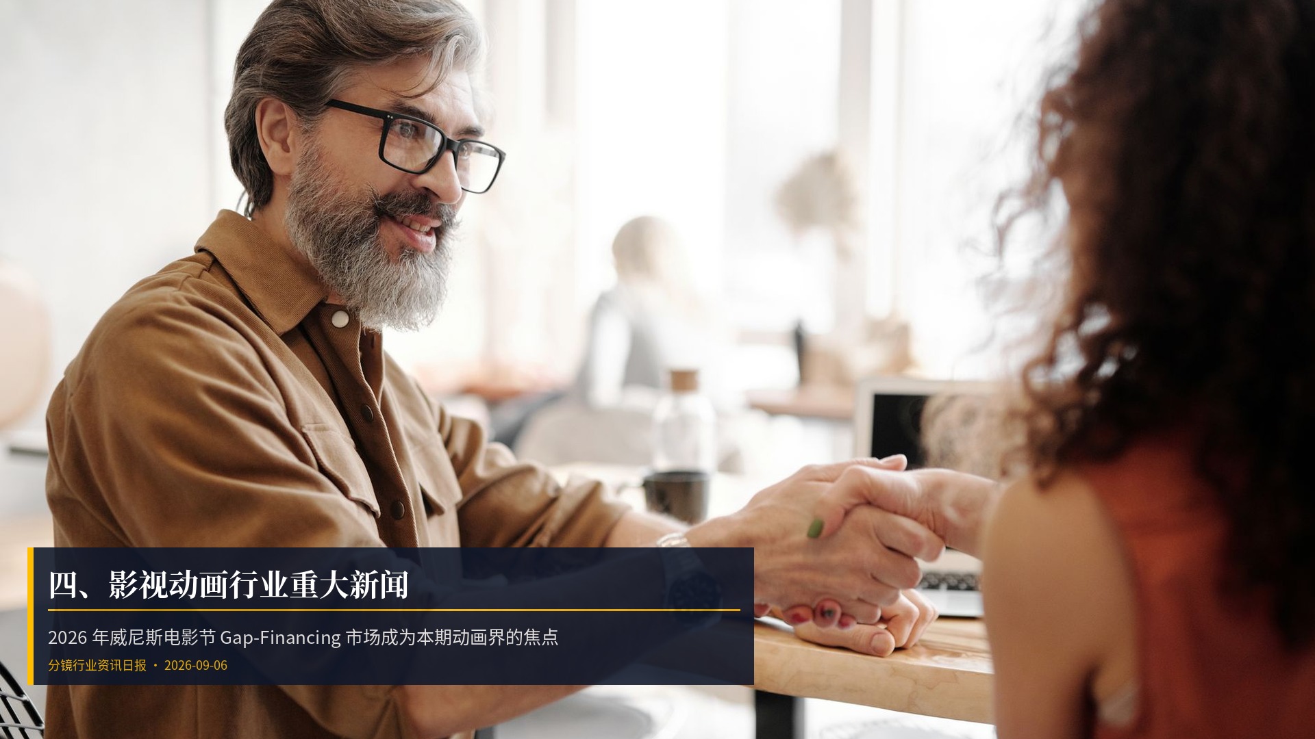 🎬 四、影视动画行业重大新闻