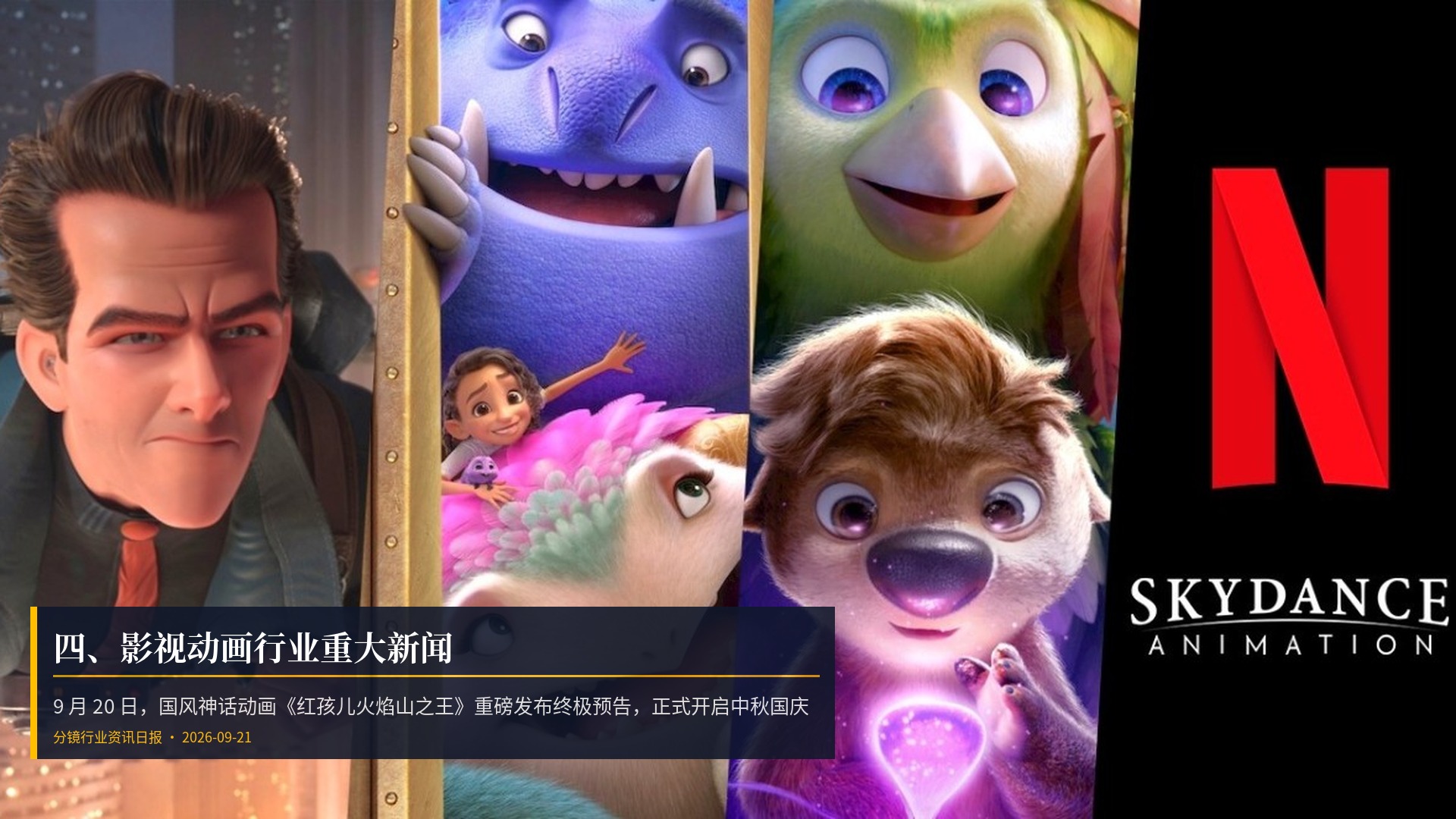 🎬 四、影视动画行业重大新闻