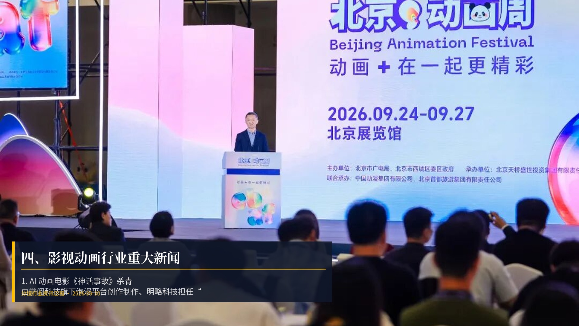 🎬 四、影视动画行业重大新闻