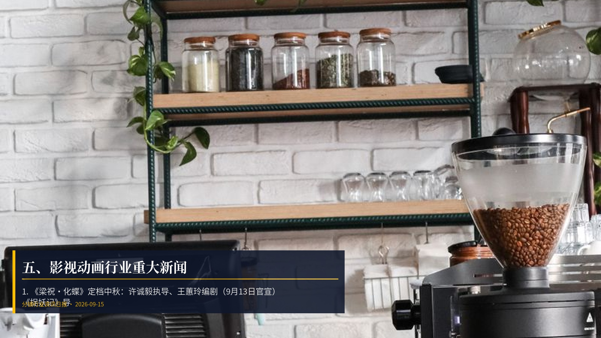 🎬 五、影视动画行业重大新闻