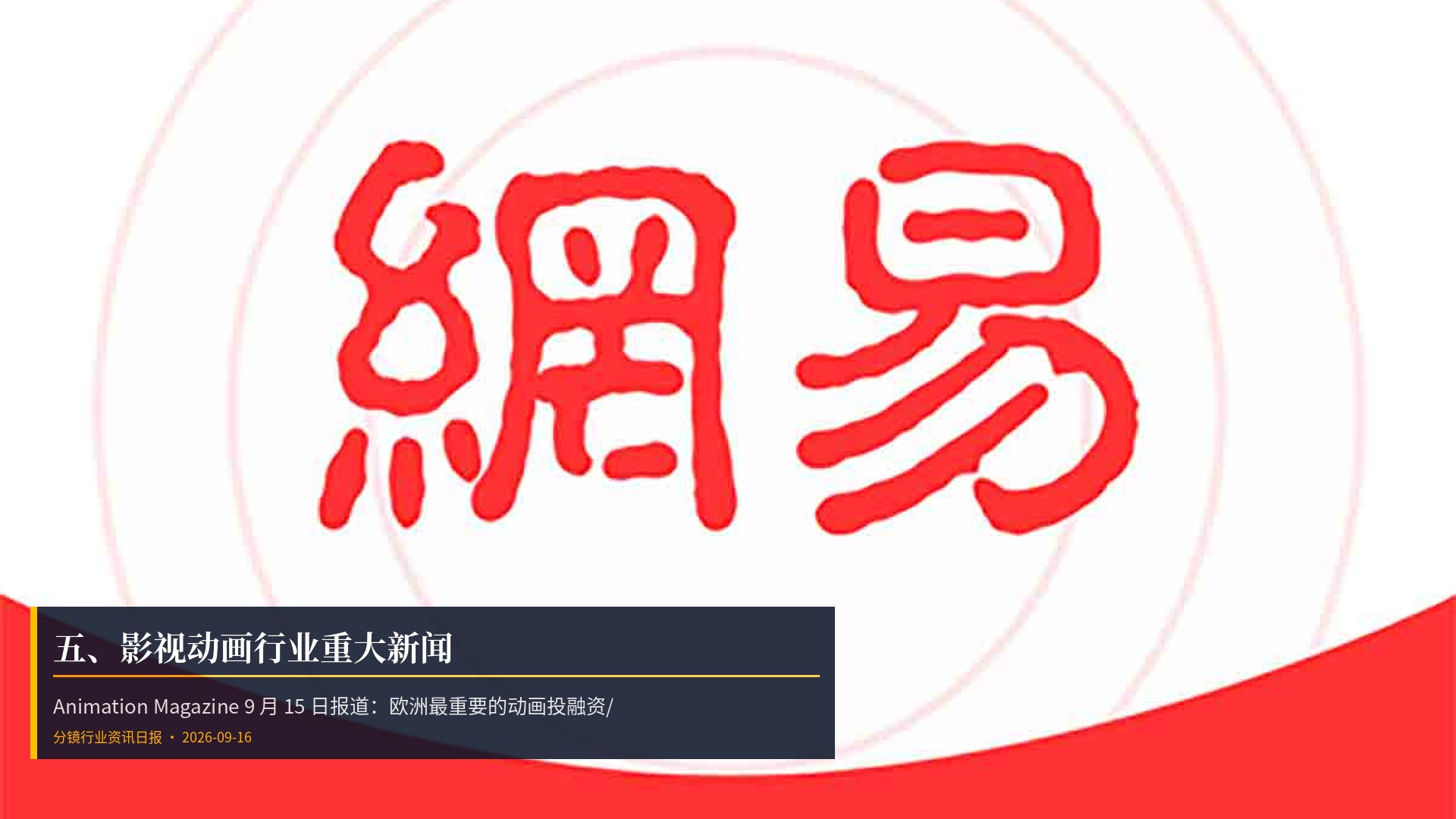 🎬 五、影视动画行业重大新闻