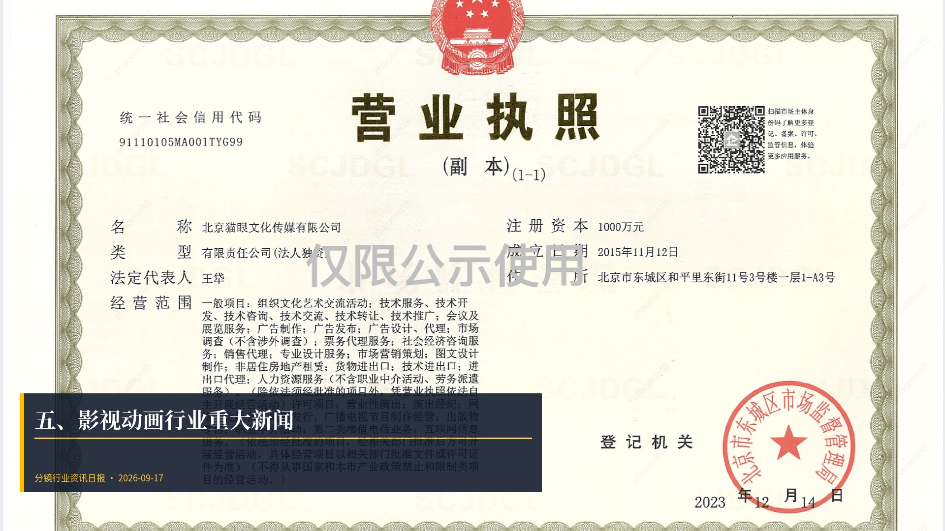 🎬 五、影视动画行业重大新闻
