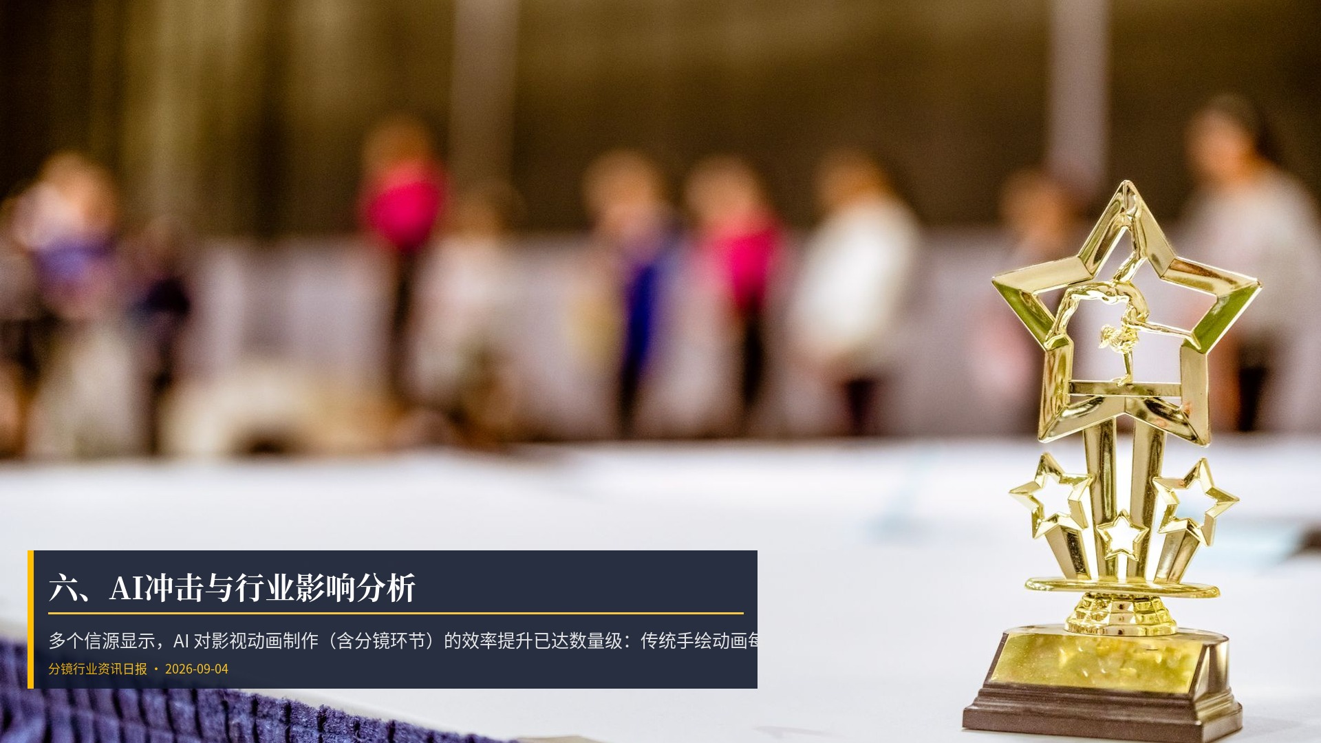🤖 六、AI冲击与行业影响分析