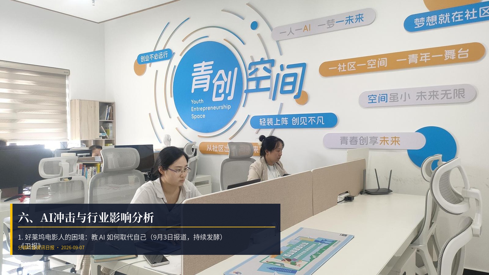 🤖 六、AI冲击与行业影响分析