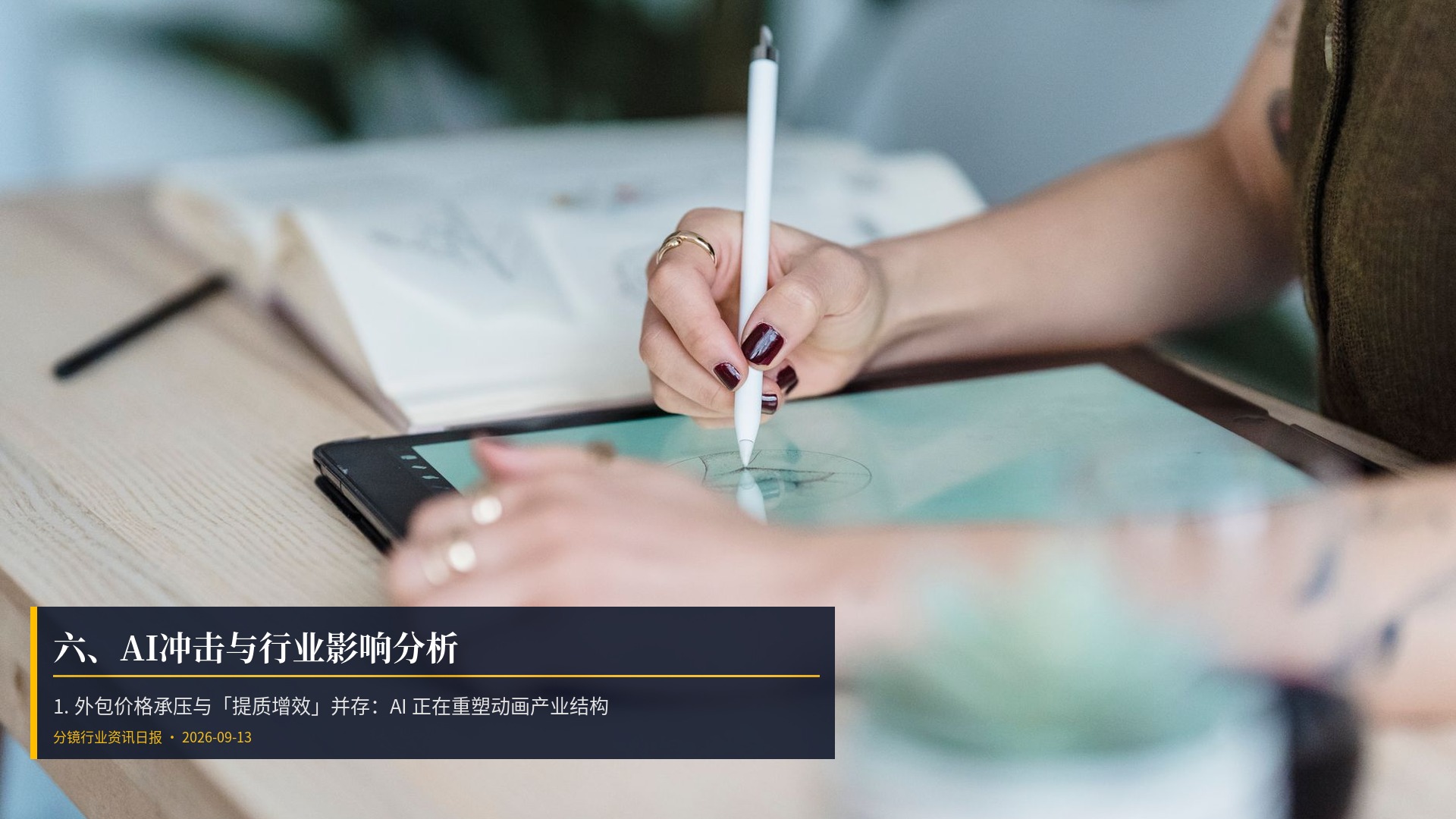 🤖 六、AI冲击与行业影响分析