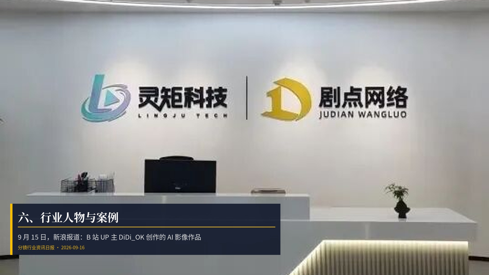 👤 六、行业人物与案例