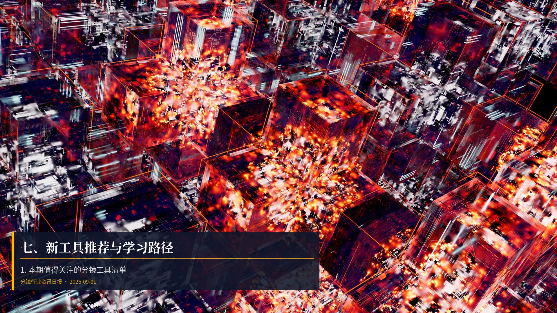 🛠️ 七、新工具推荐与学习路径