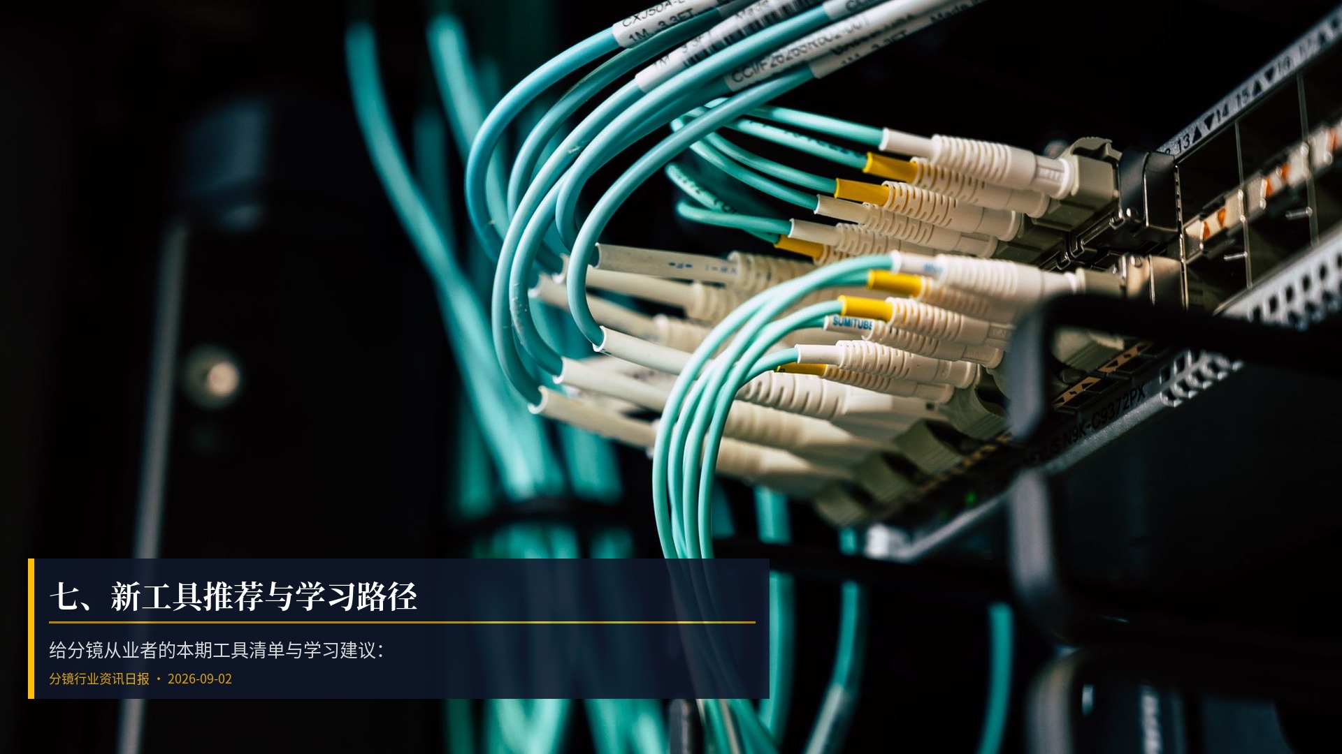 🛠️ 七、新工具推荐与学习路径