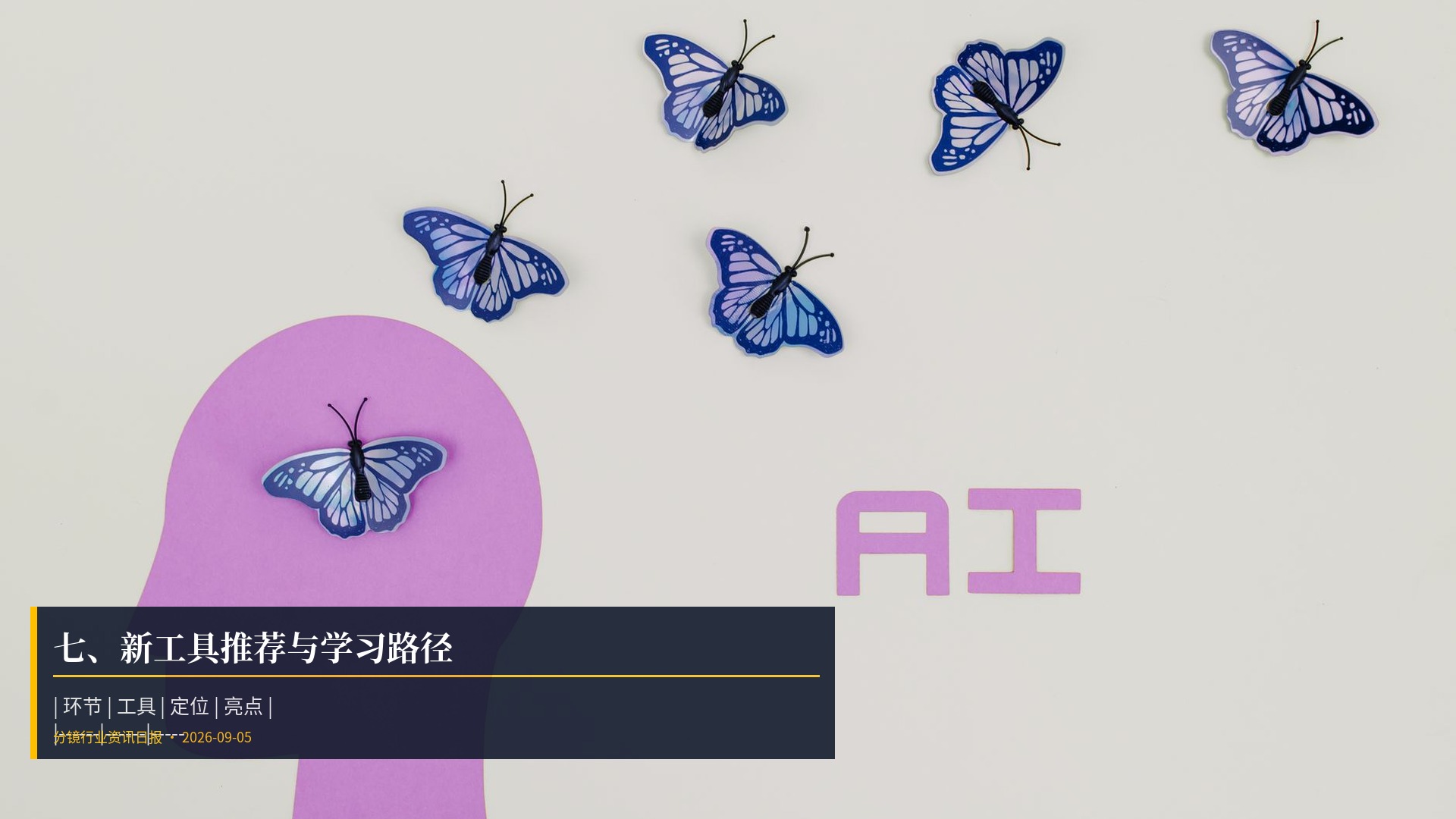 🛠️ 七、新工具推荐与学习路径