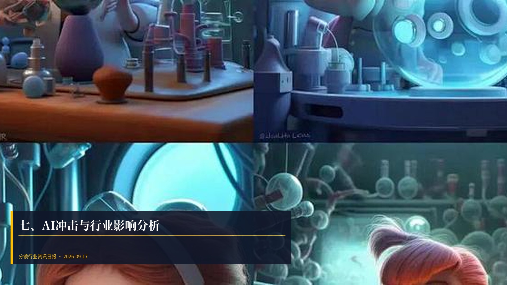🤖 七、AI冲击与行业影响分析