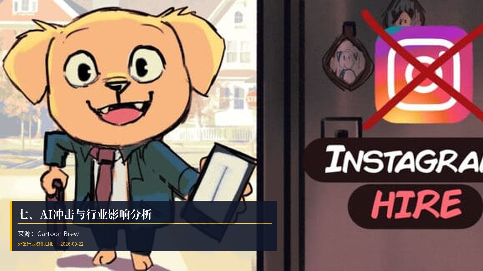 🤖 七、AI冲击与行业影响分析