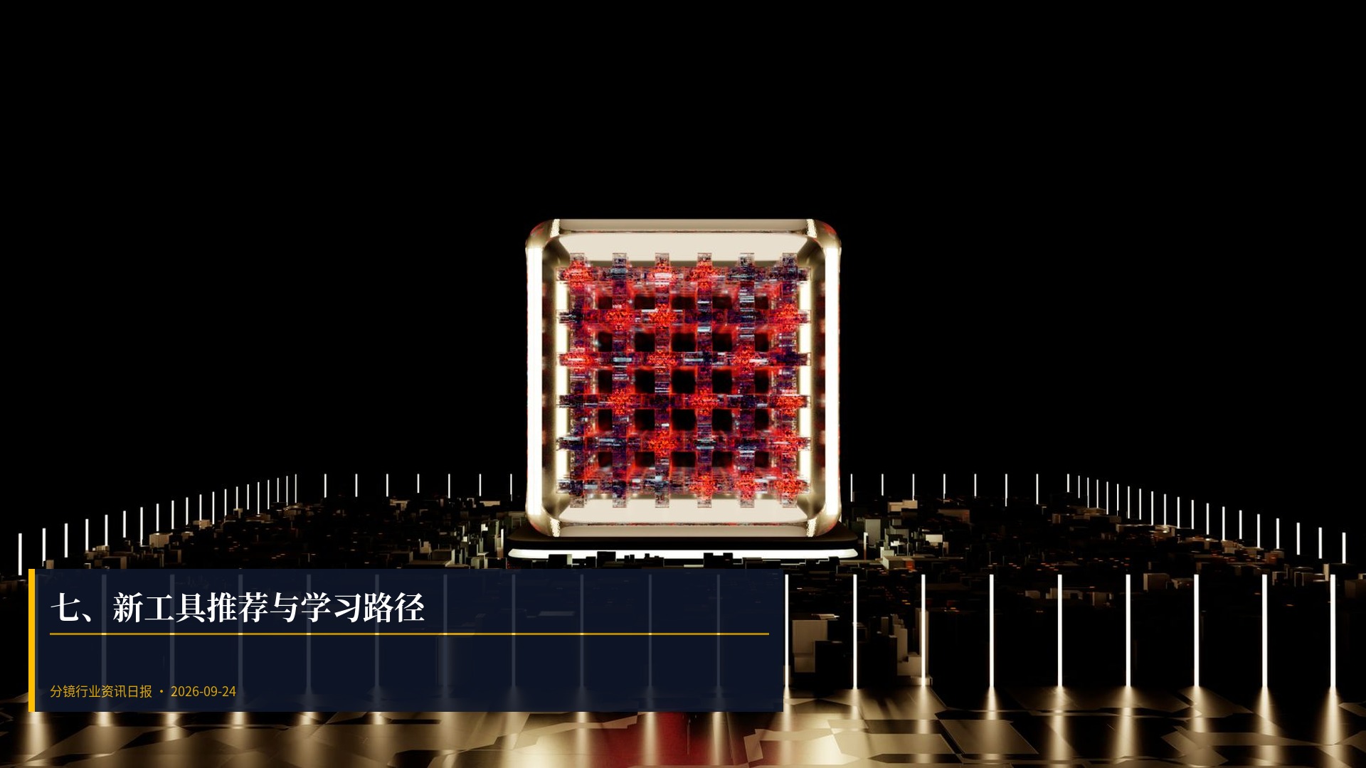 🛠️ 七、新工具推荐与学习路径