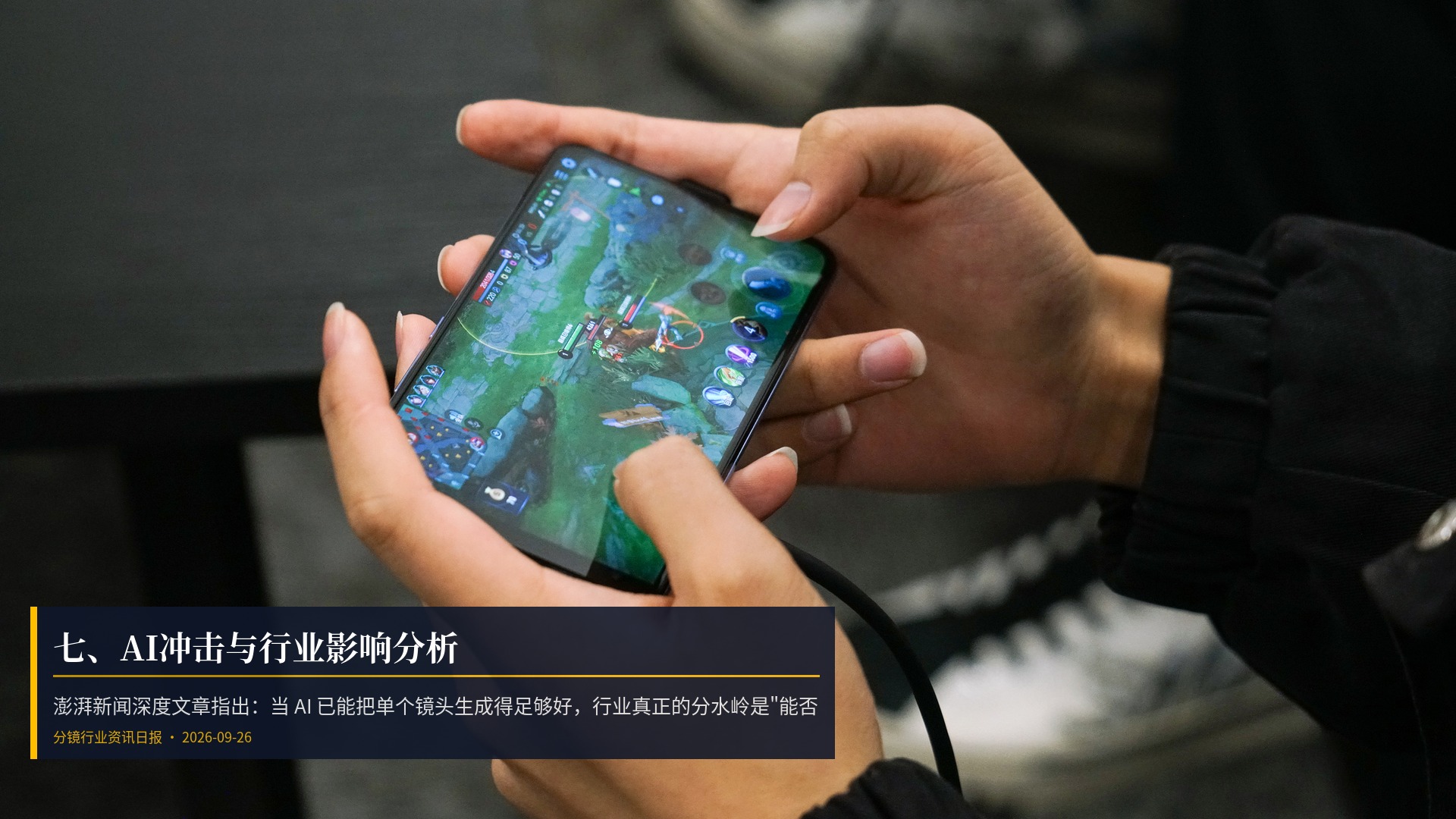 🤖 七、AI冲击与行业影响分析