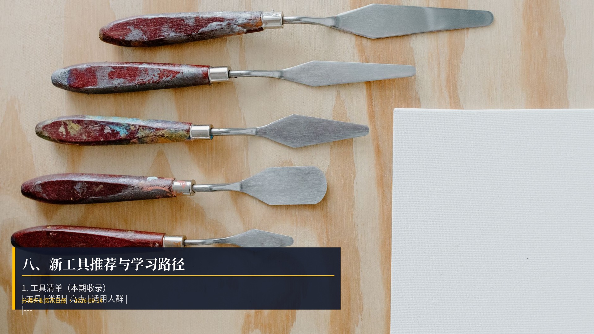 🛠️ 八、新工具推荐与学习路径