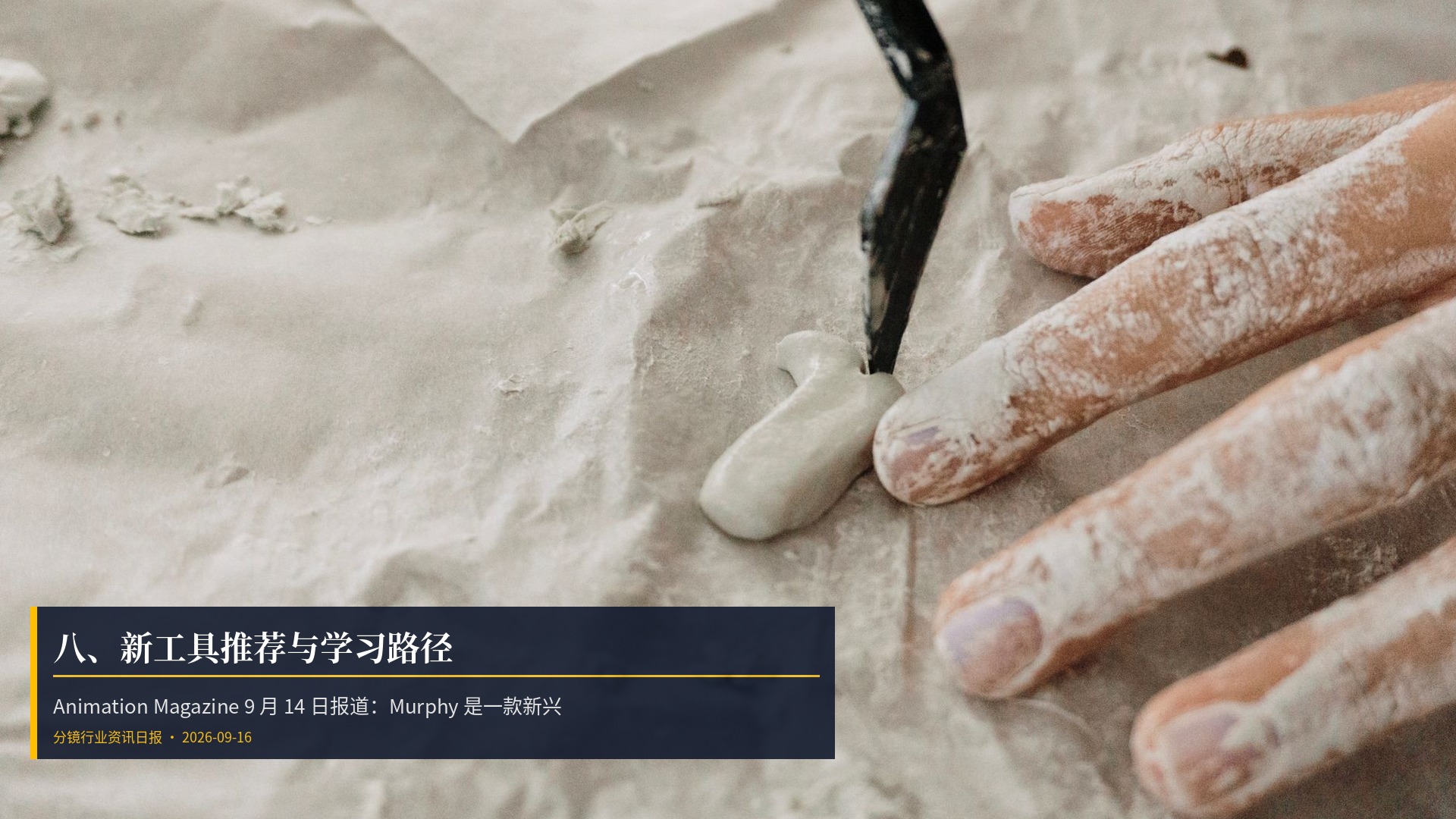 🛠️ 八、新工具推荐与学习路径