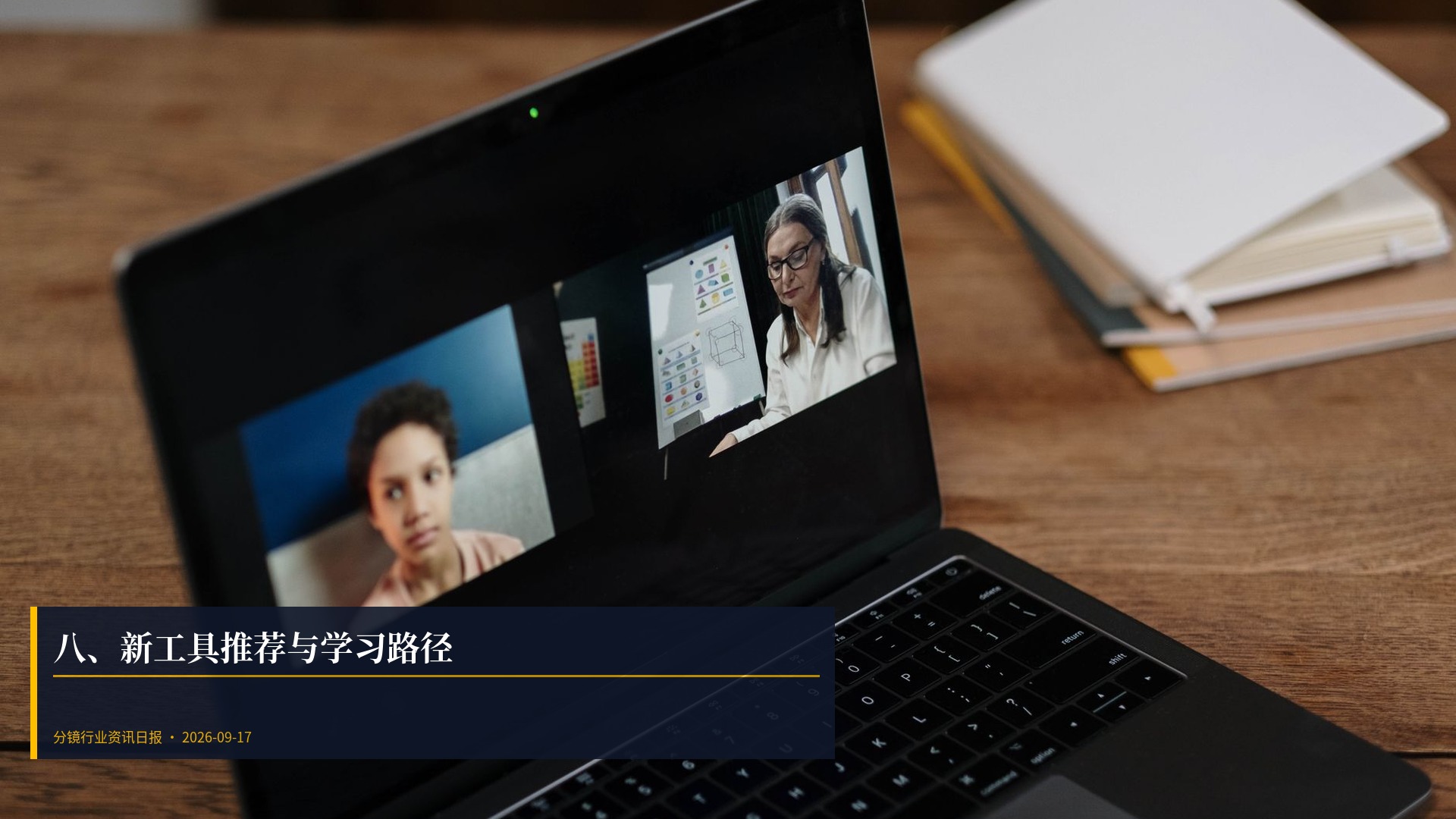 🛠️ 八、新工具推荐与学习路径