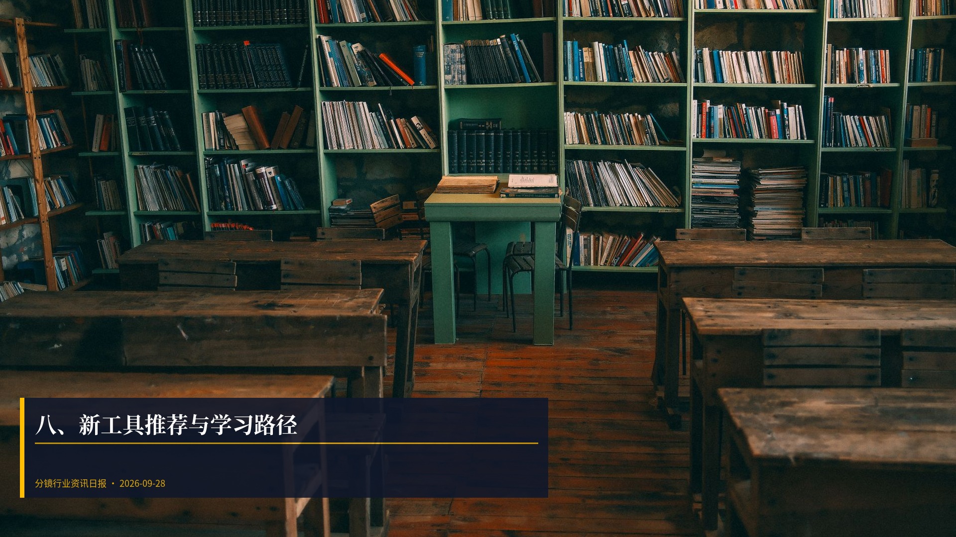 🛠️ 八、新工具推荐与学习路径