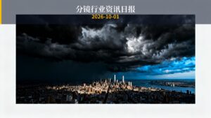 分镜行业资讯日报 | 2026年10月1日