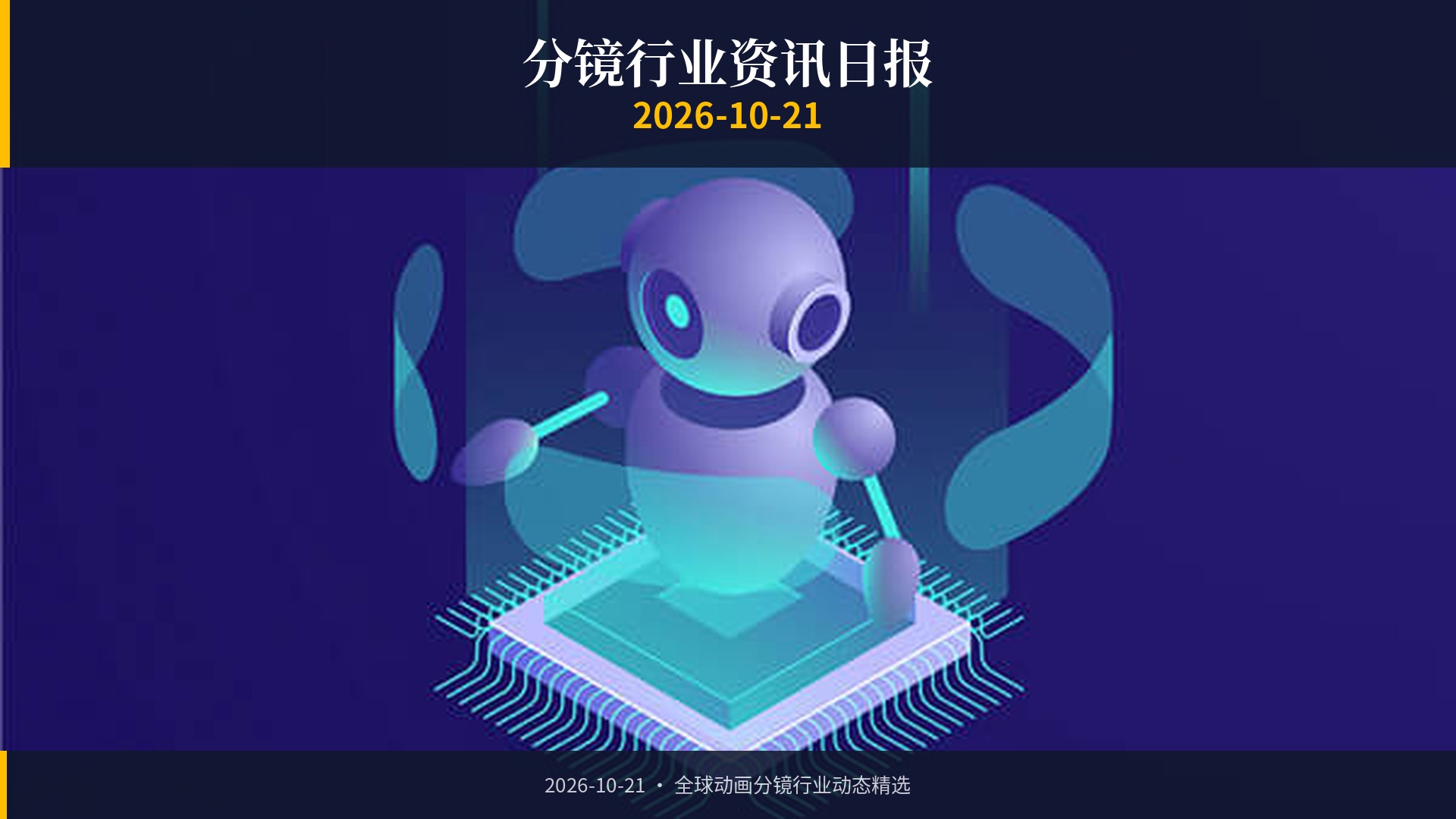 分镜行业资讯日报 | 2026年10月21日